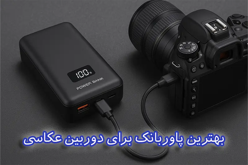بهترین پاوربانک برای دوربین عکاسی