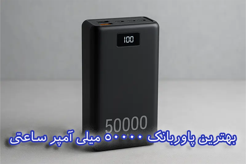 بهترین پاوربانک 50000 میلیآمپرساعتی
