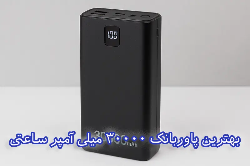 بهترین پاوربانک 30000 میلی آمپر ساعتی