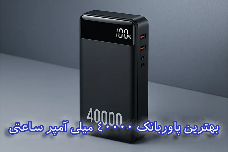 بهترین پاوربانک 40000 میلی آمپرساعتی
