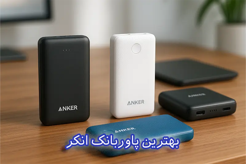 بهترین پاوربانک انکر