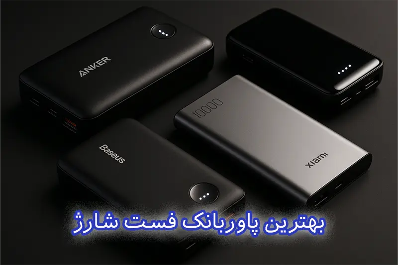 بهترین پاوربانک فست شارژ