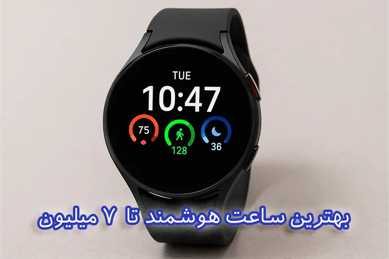 بهترین ساعت هوشمند تا 7 میلیون