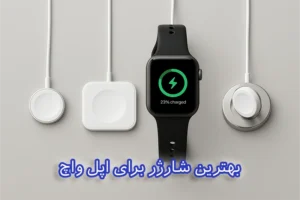 بهترین شارژر برای اپل واچ
