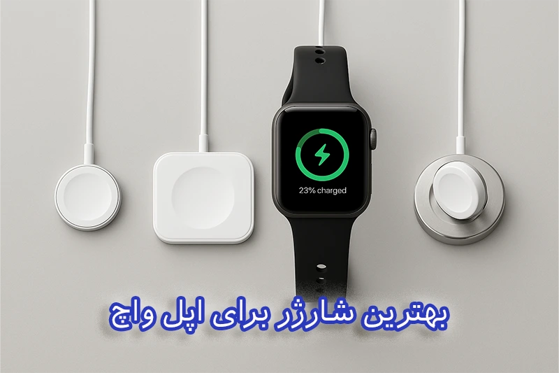 بهترین شارژر برای اپل واچ