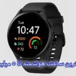 بهترین ساعت هوشمند تا 5 میلیون