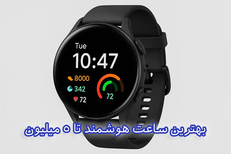 بهترین ساعت هوشمند تا 5 میلیون