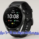 بهترین ساعت هوشمند تا 10 میلیون