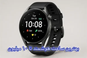 بهترین ساعت هوشمند تا 10 میلیون