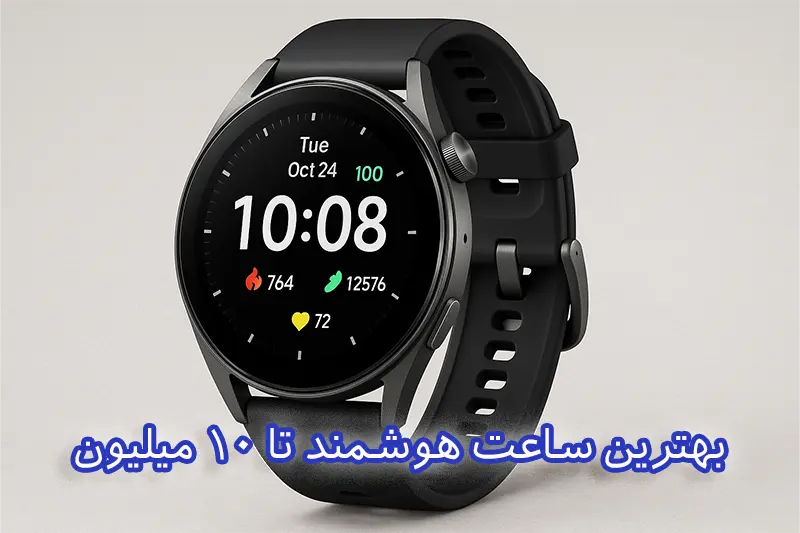 بهترین ساعت هوشمند تا 10 میلیون