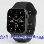 بهترین ساعت هوشمند تا 6 میلیون