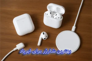 بهترین شارژر برای ایرپاد