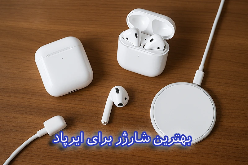 بهترین شارژر برای ایرپاد