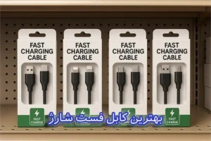 بهترین کابل فست شارژ