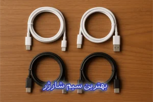 بهترین سیم شارژر