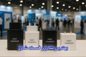 بهترین شارژر فست شارژ