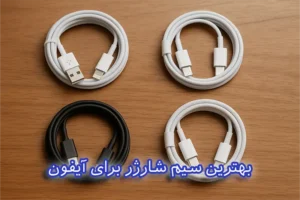 بهترین سیم شارژر برای آیفون