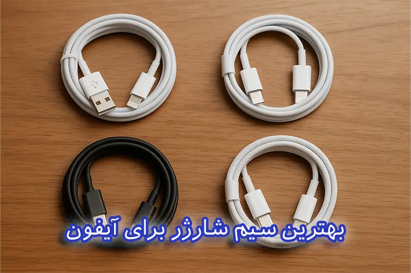 بهترین سیم شارژر برای آیفون