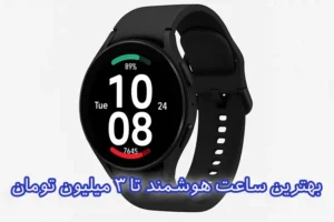 بهترین ساعت هوشمند تا 3 میلیون