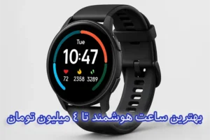 بهترین ساعت هوشمند تا چهار میلیون