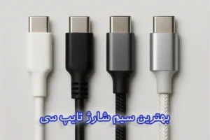 بهترین سیم شارژ تایپ سی