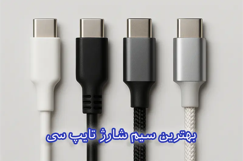 بهترین سیم شارژ تایپ سی