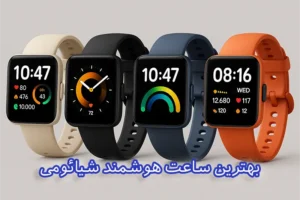 بهترین ساعت هوشمند شیائومی