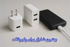 بهترین شارژر برای پاوربانک