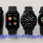 بهترین ساعت هوشمند ارزان