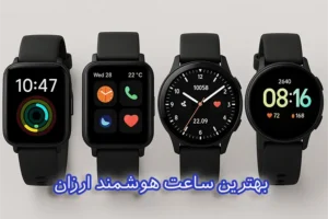 بهترین ساعت هوشمند ارزان