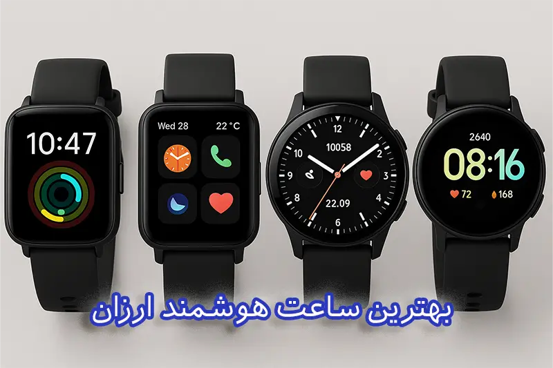 بهترین ساعت هوشمند ارزان