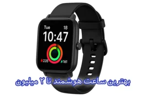بهترین ساعت هوشمند تا 2 میلیون