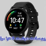 بهترین ساعت هوشمند تا 1.5 میلیون