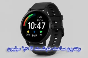 بهترین ساعت هوشمند تا 1.5 میلیون