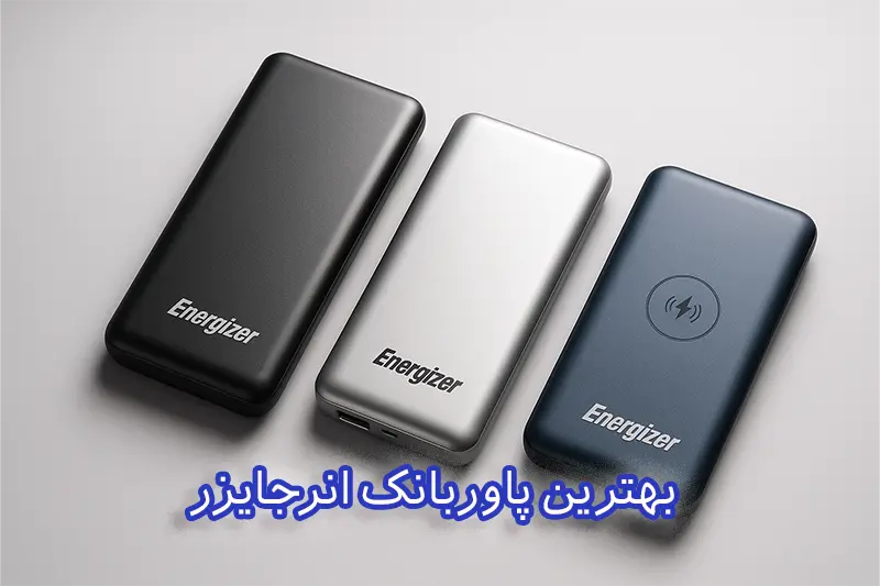 چند مدل پاوربانک انرجایزر