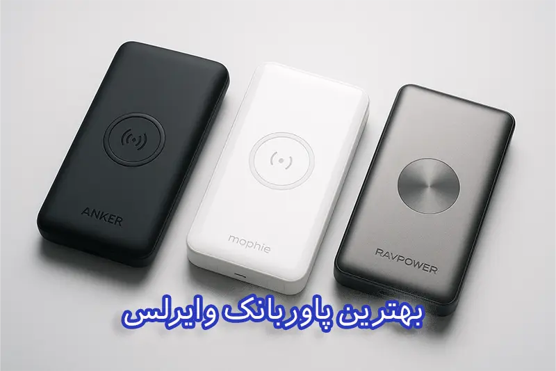 چند مدل پاوربانک وایرلس