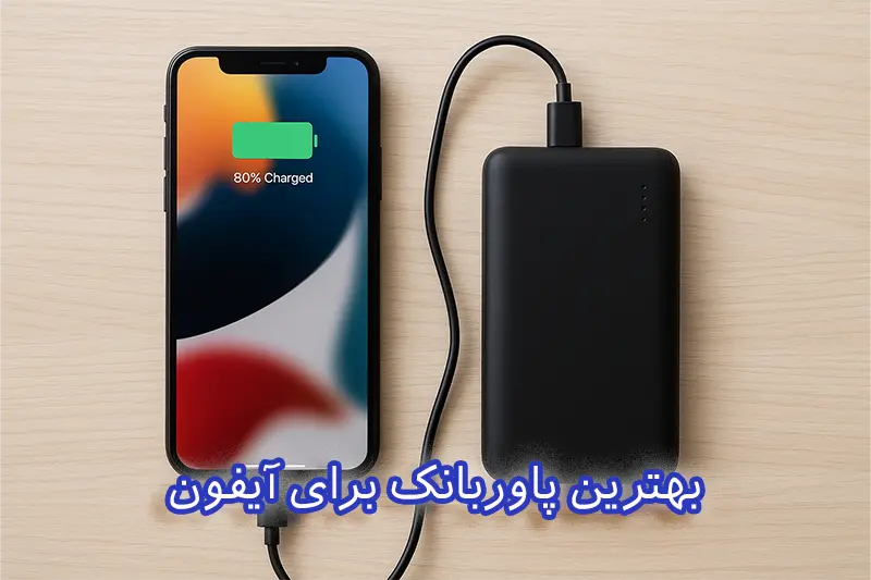گوشی آیفون درحال شارژ با پاوربانک