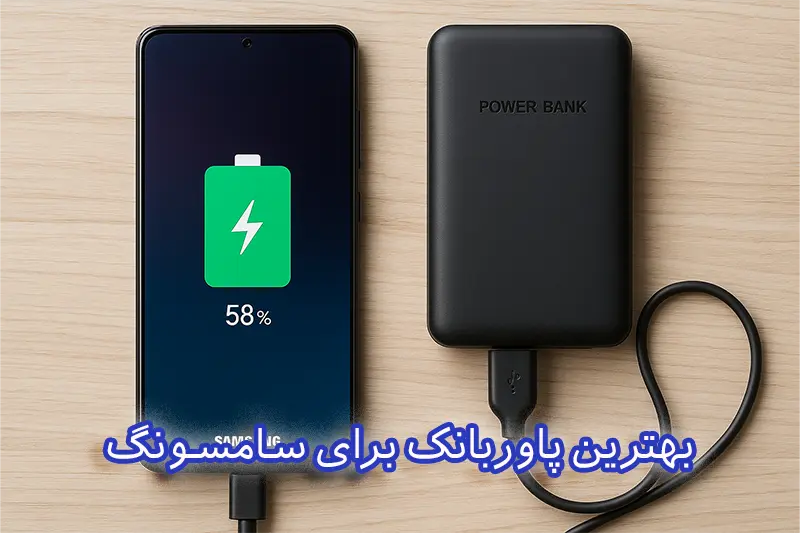 گوشی سامسونگ درحال شارژ شدن با پاوربانک