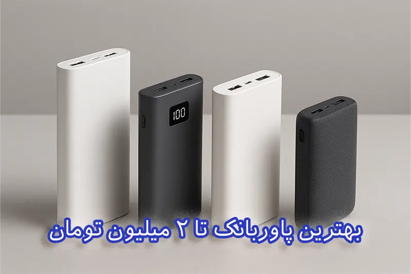 چند مدل پاوربانک