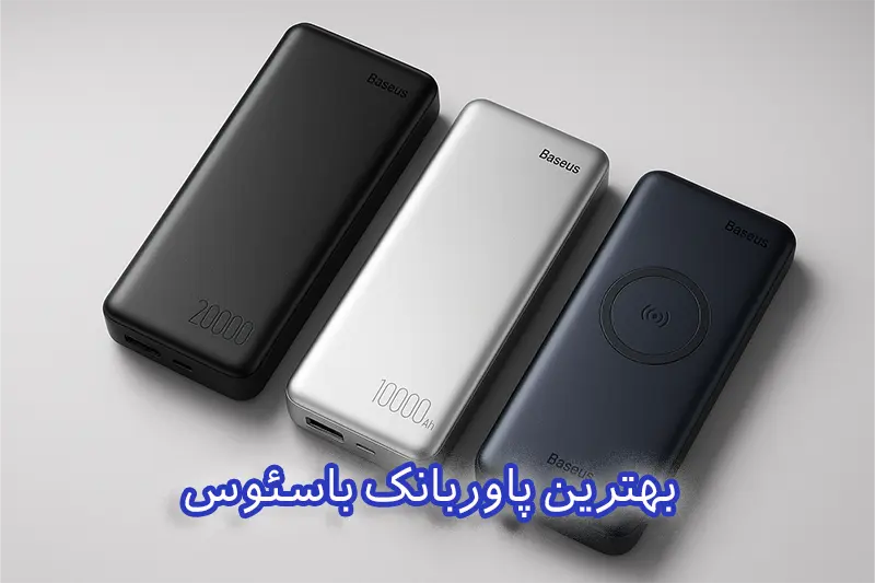 چند مدل پاوربانک باسئوس