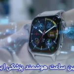 بهترین ساعت هوشمند پزشکی