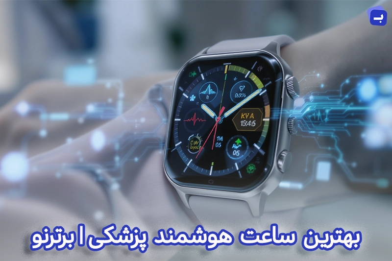 بهترین ساعت هوشمند پزشکی