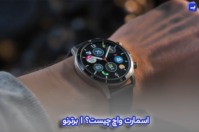 اسمارت واچ چیست؟