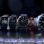 گرانترین ساعت های هوشمند 2026