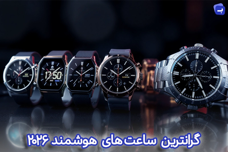 گرانترین ساعت های هوشمند 2026