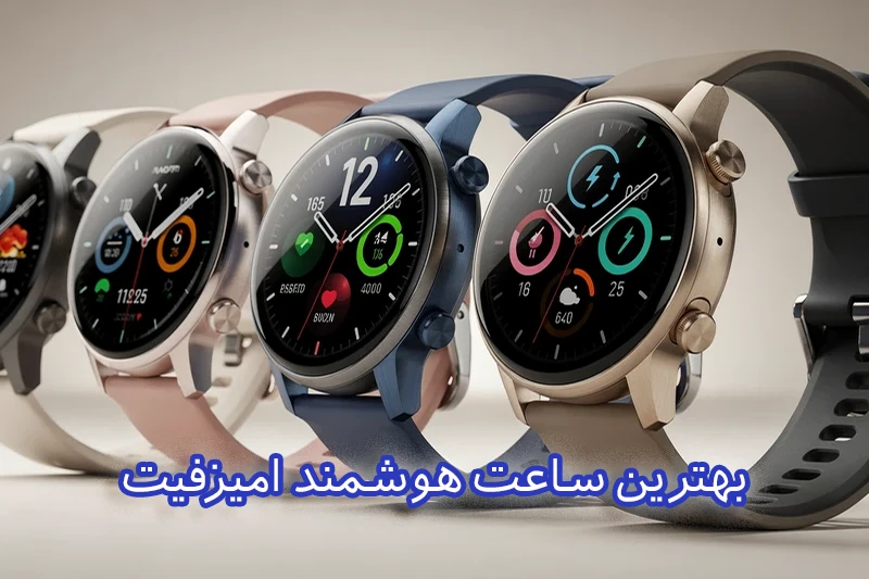 بهترین ساعت هوشمند آمیزفیت