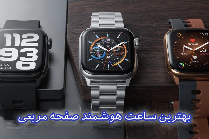 بهترین ساعت هوشمند صفحه مربعی