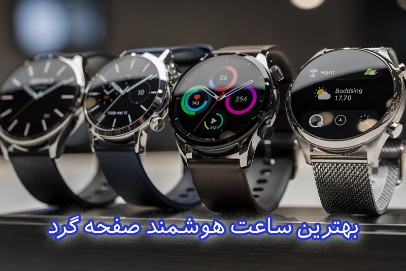 بهترین ساعت هوشمند صفحه گرد