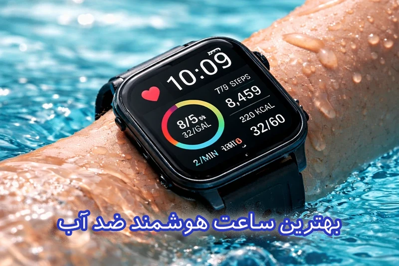 بهترین ساعت هوشمند ضدآب