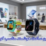 بهترین ساعت هوشمند کودکان